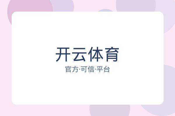 开云体育 图片